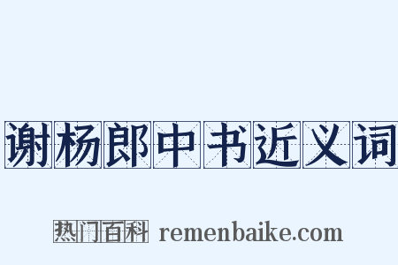 谢杨郎中书近义词是什么意思的图片